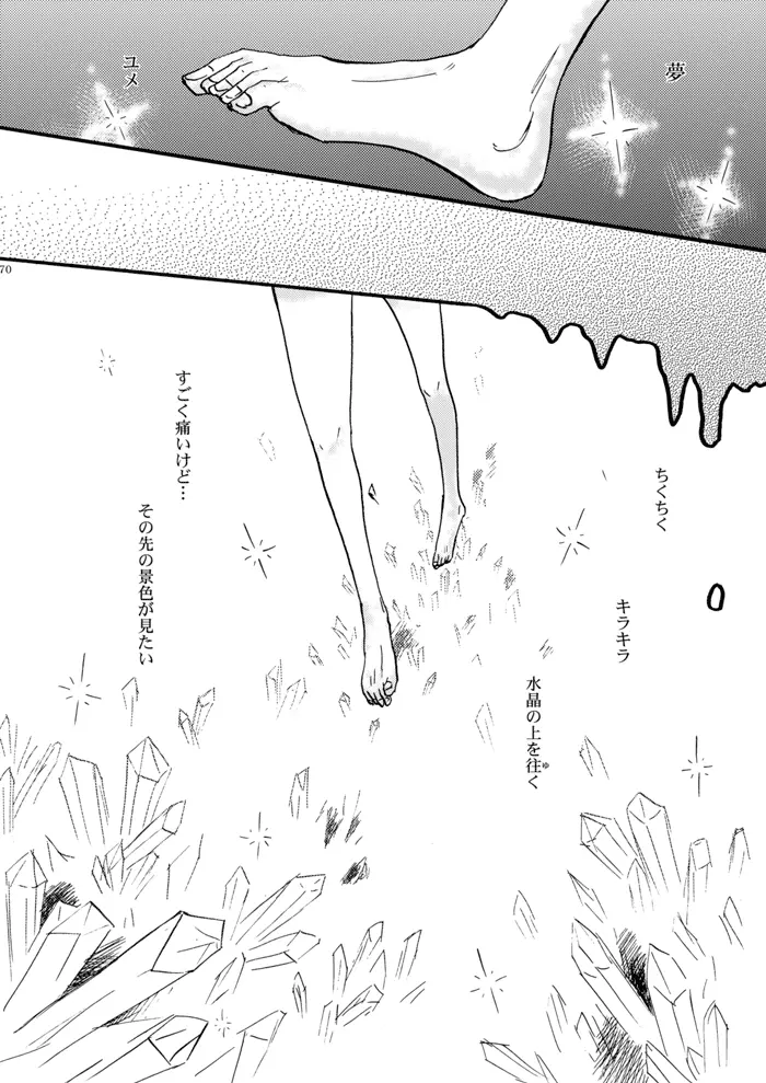 玻璃の筵 Page.71