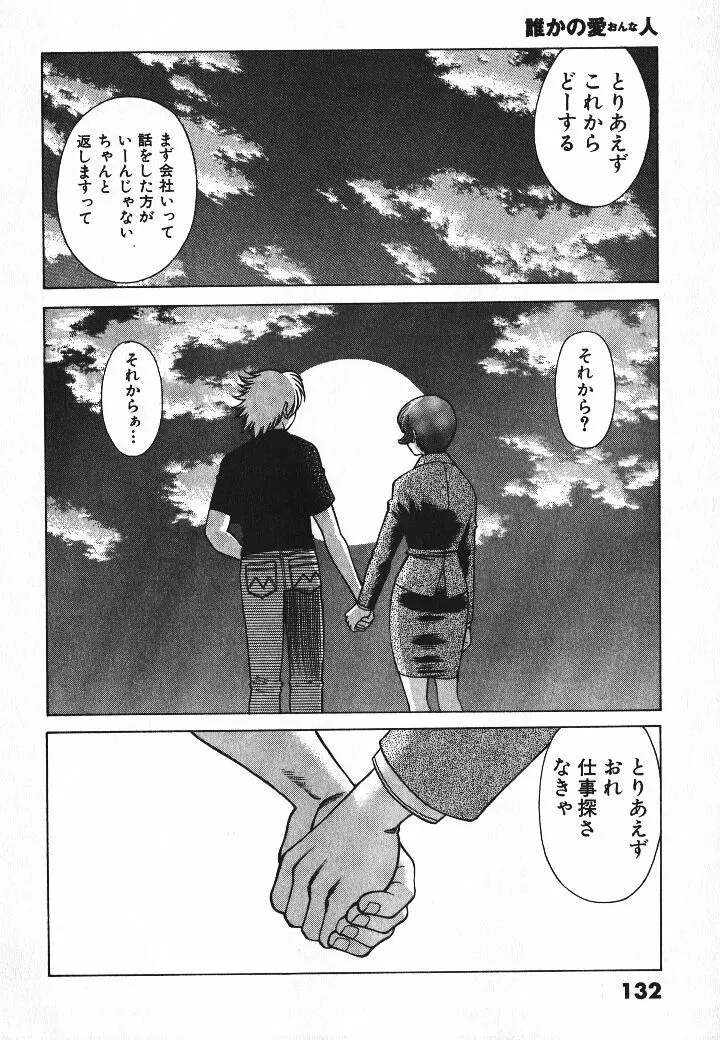 誰かの愛人 Page.133