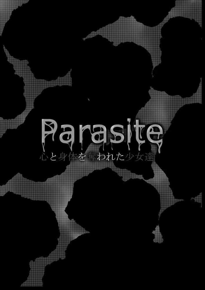 Parasite 心と身体を奪われた少女達 Page.2