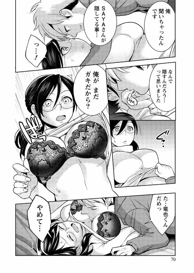 はめ恋。 Page.70