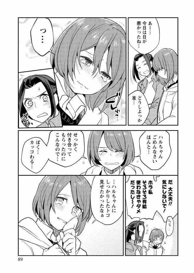 はめ恋。 Page.89