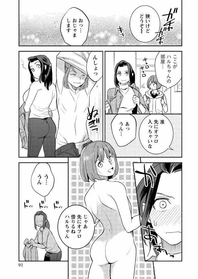 はめ恋。 Page.91