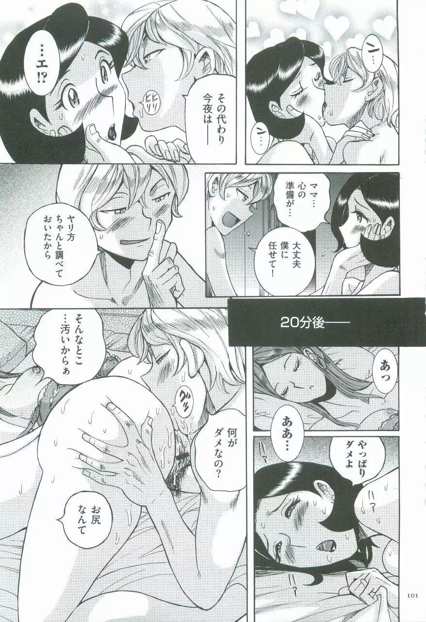 ニンフォママン 母子相姦ーママの子宮は僕のモノ Page.105