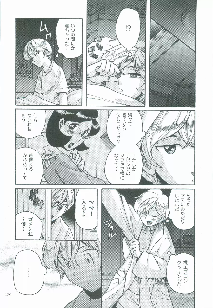 ニンフォママン 母子相姦ーママの子宮は僕のモノ Page.173