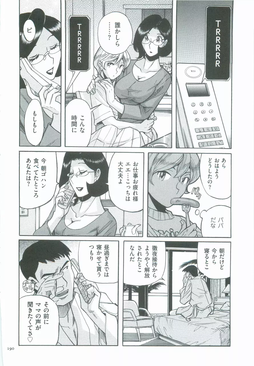 ニンフォママン 母子相姦ーママの子宮は僕のモノ Page.193