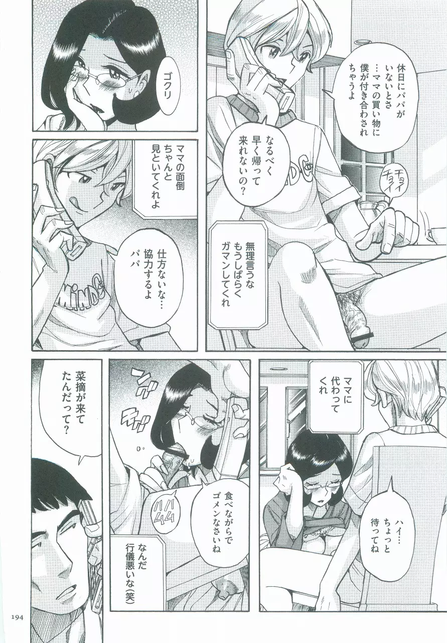 ニンフォママン 母子相姦ーママの子宮は僕のモノ Page.197