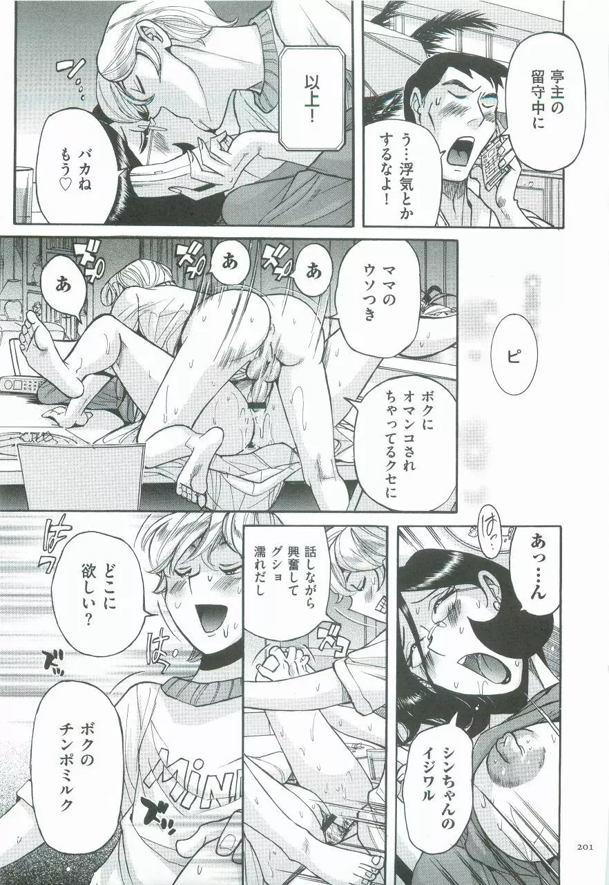 ニンフォママン 母子相姦ーママの子宮は僕のモノ Page.204