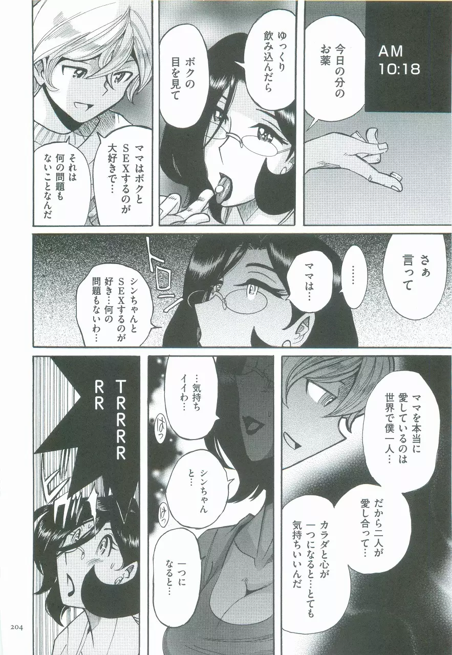 ニンフォママン 母子相姦ーママの子宮は僕のモノ Page.207