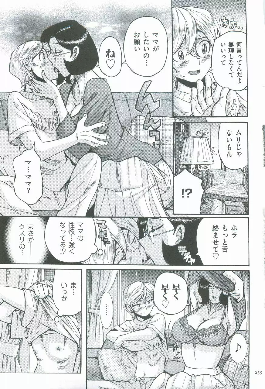 ニンフォママン 母子相姦ーママの子宮は僕のモノ Page.238