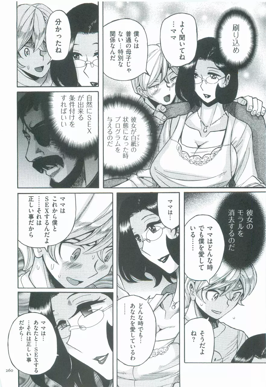 ニンフォママン 母子相姦ーママの子宮は僕のモノ Page.263