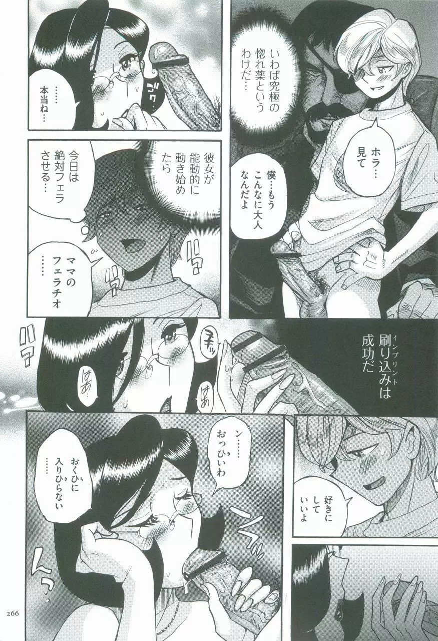 ニンフォママン 母子相姦ーママの子宮は僕のモノ Page.269