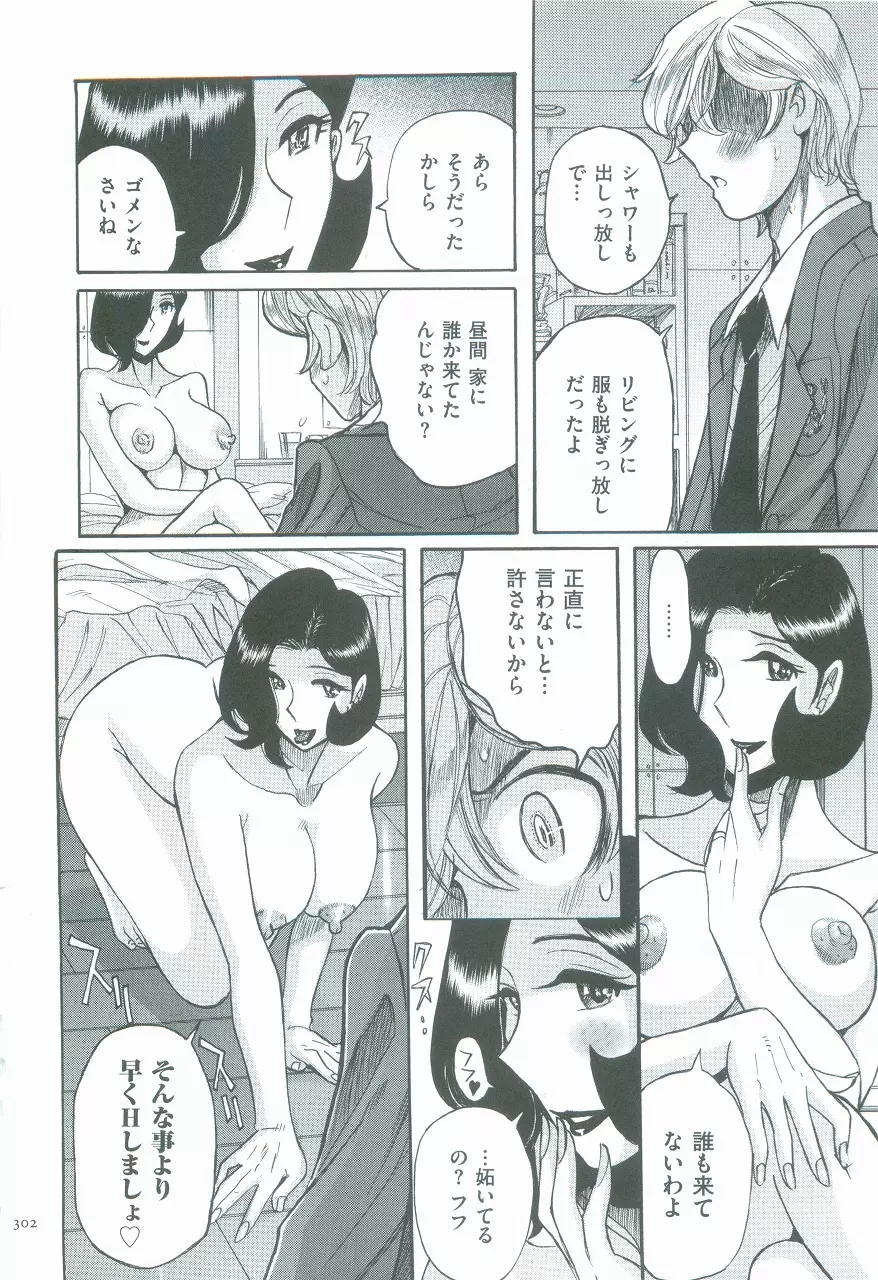 ニンフォママン 母子相姦ーママの子宮は僕のモノ Page.305