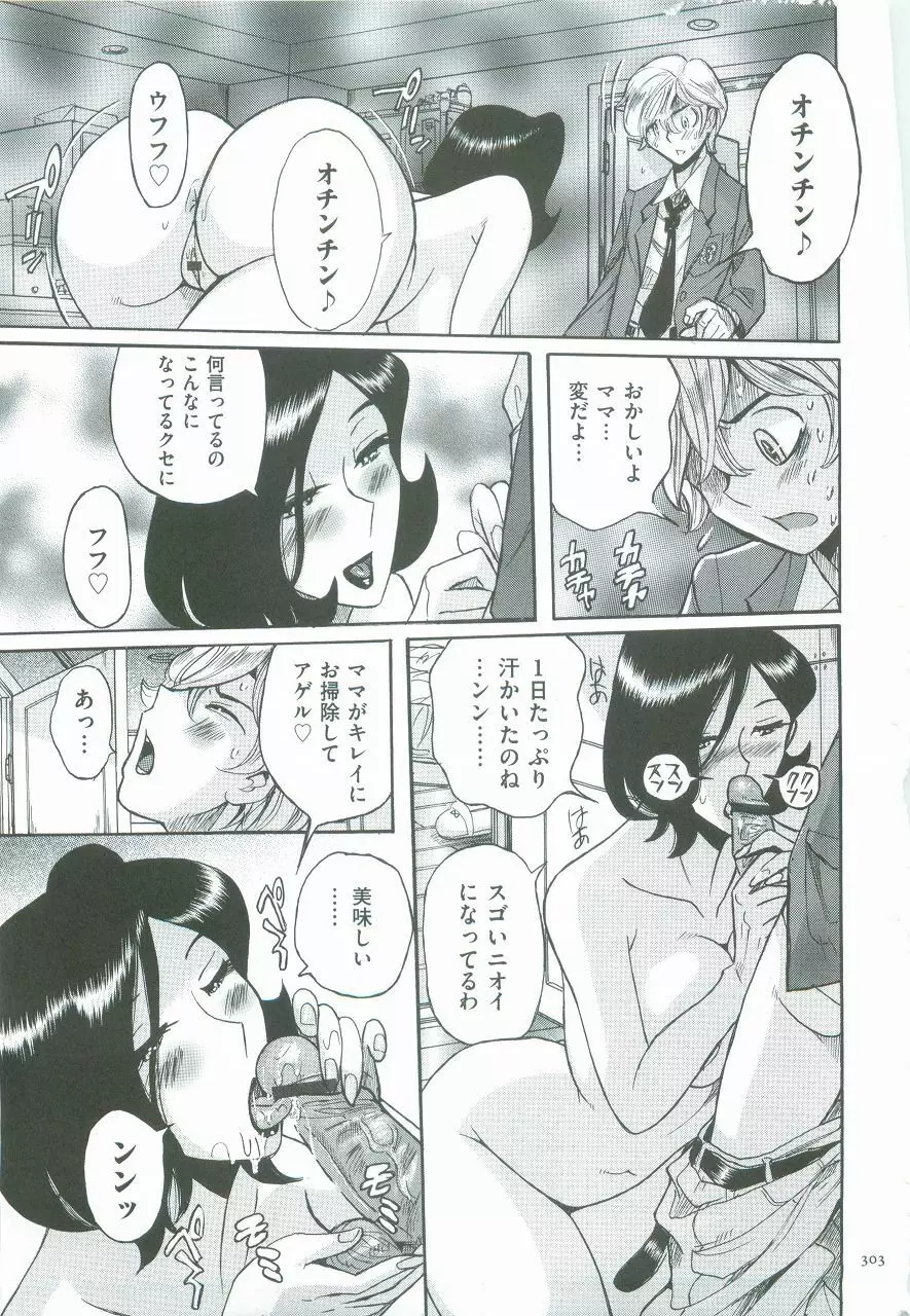 ニンフォママン 母子相姦ーママの子宮は僕のモノ Page.306