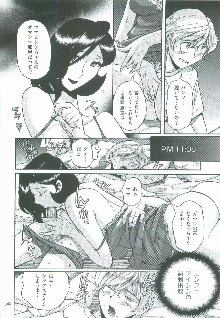 ニンフォママン 母子相姦ーママの子宮は僕のモノ Page.371