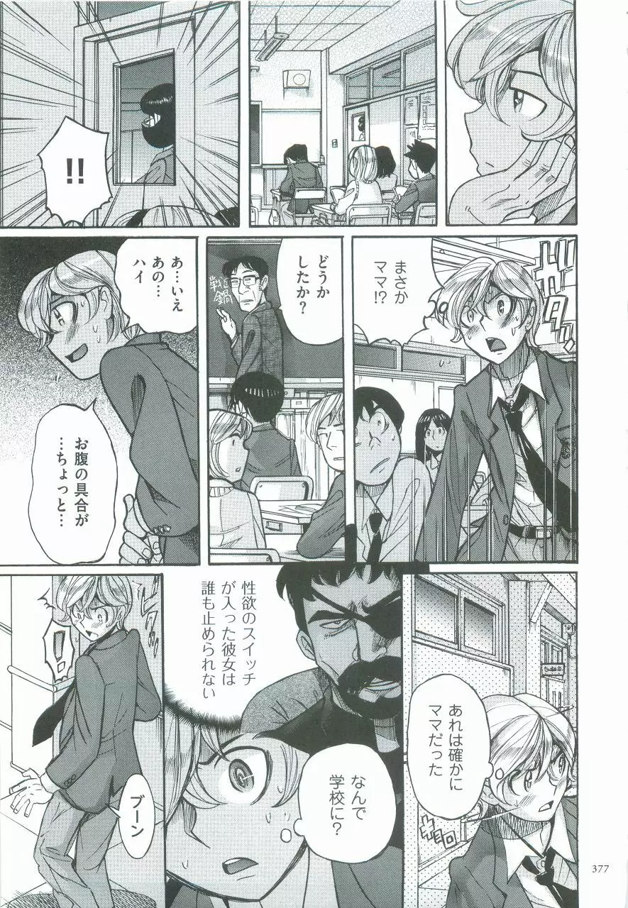 ニンフォママン 母子相姦ーママの子宮は僕のモノ Page.380