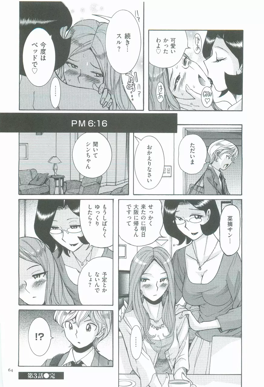 ニンフォママン 母子相姦ーママの子宮は僕のモノ Page.68