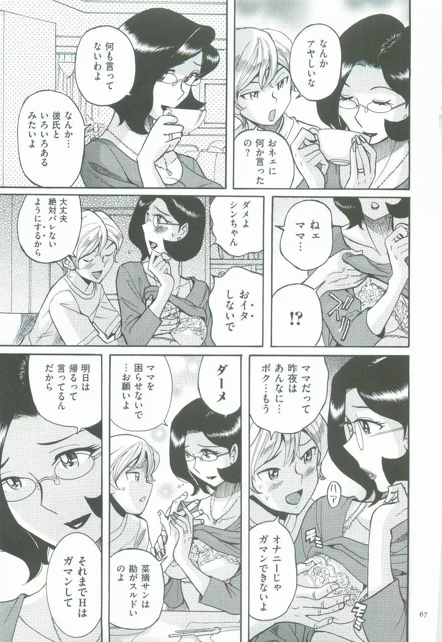 ニンフォママン 母子相姦ーママの子宮は僕のモノ Page.71