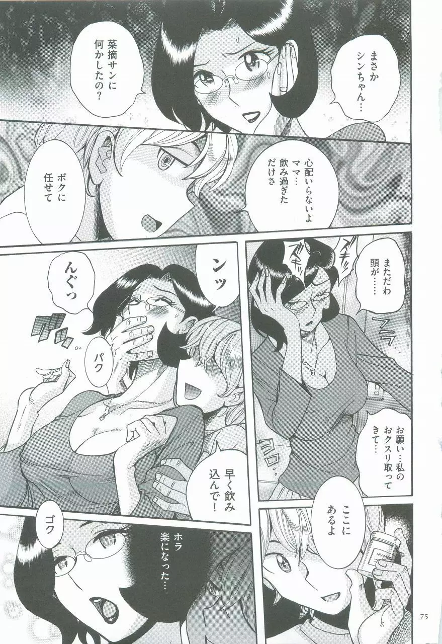 ニンフォママン 母子相姦ーママの子宮は僕のモノ Page.79