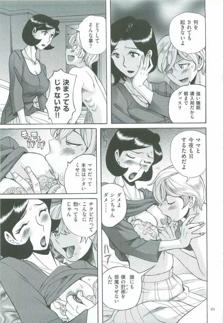 ニンフォママン 母子相姦ーママの子宮は僕のモノ Page.97