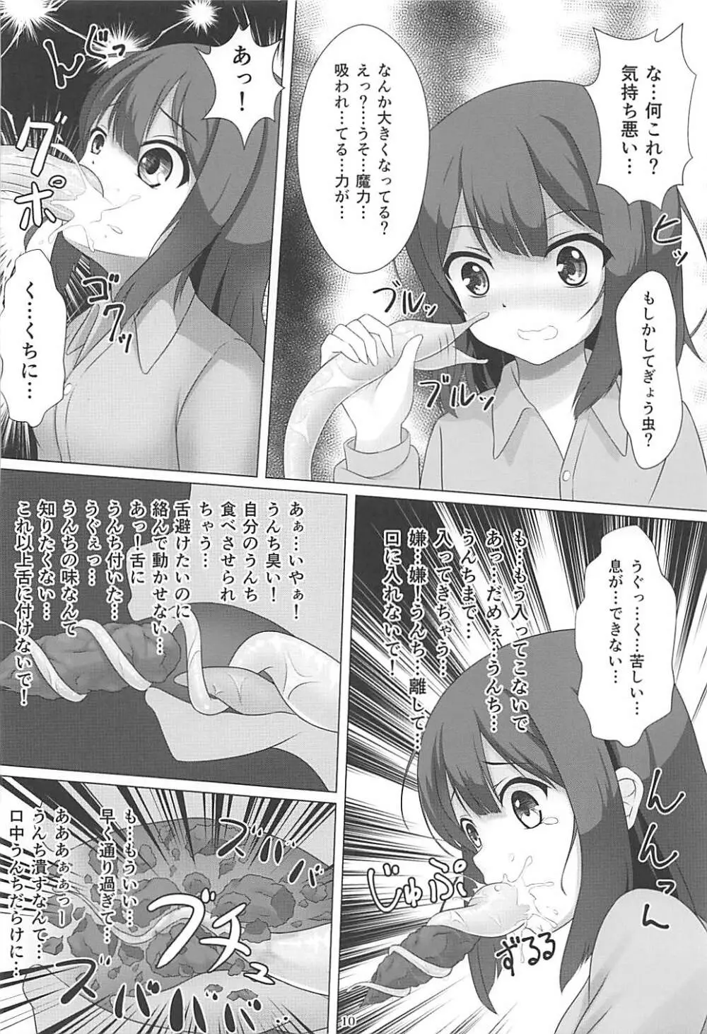 魔法少女はぎょう虫がお好き Page.9