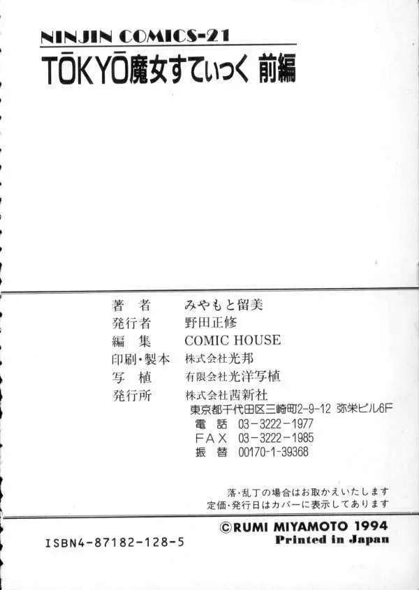 TOKYO魔女すてぃっく 前編 Page.196