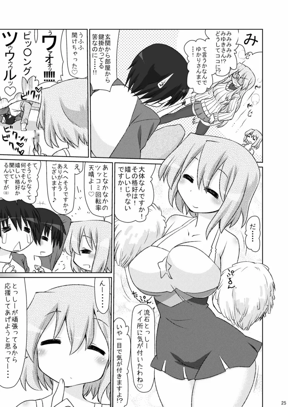 みゆきさんとHし足りない。 Page.24