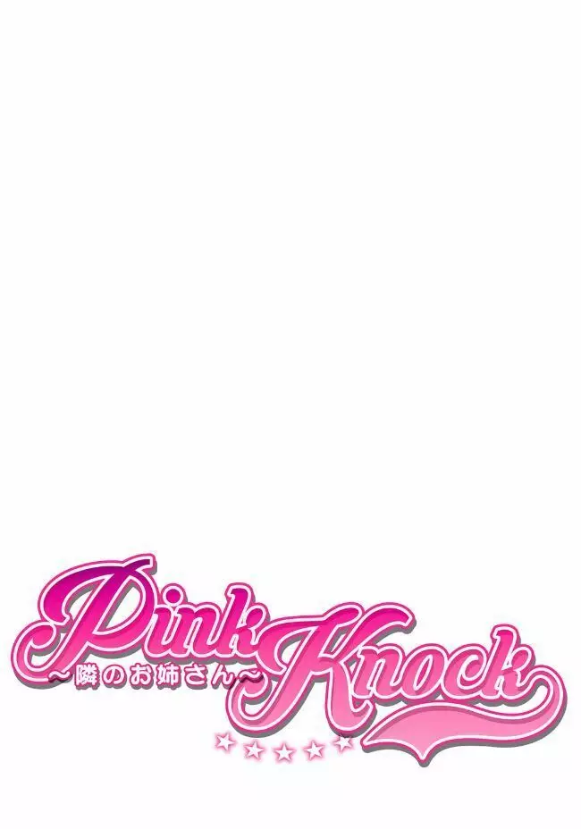 Pink Knock〜隣のお姉さん〜 Page.2