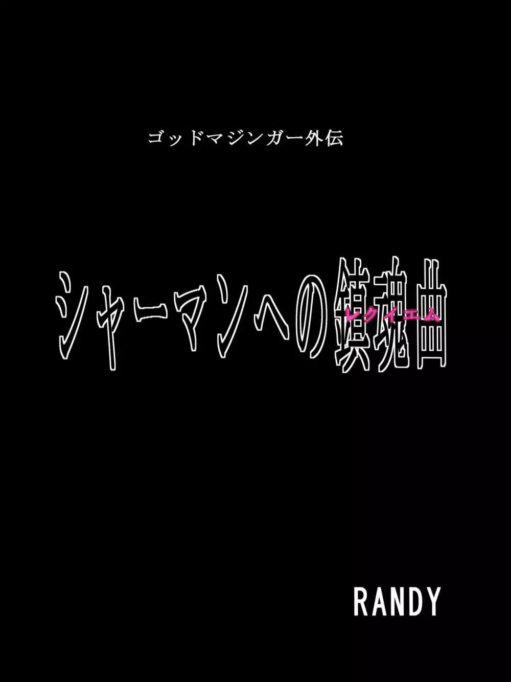 ゴッドマジンガー外伝　『シャーマンへの鎮魂曲』 1-2 Page.28