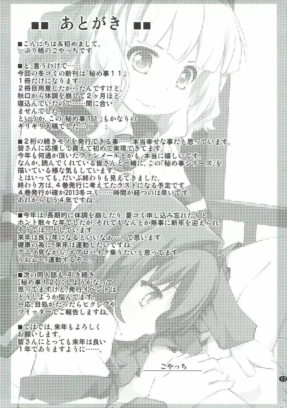 秘め事フラワーズ 11 Page.16