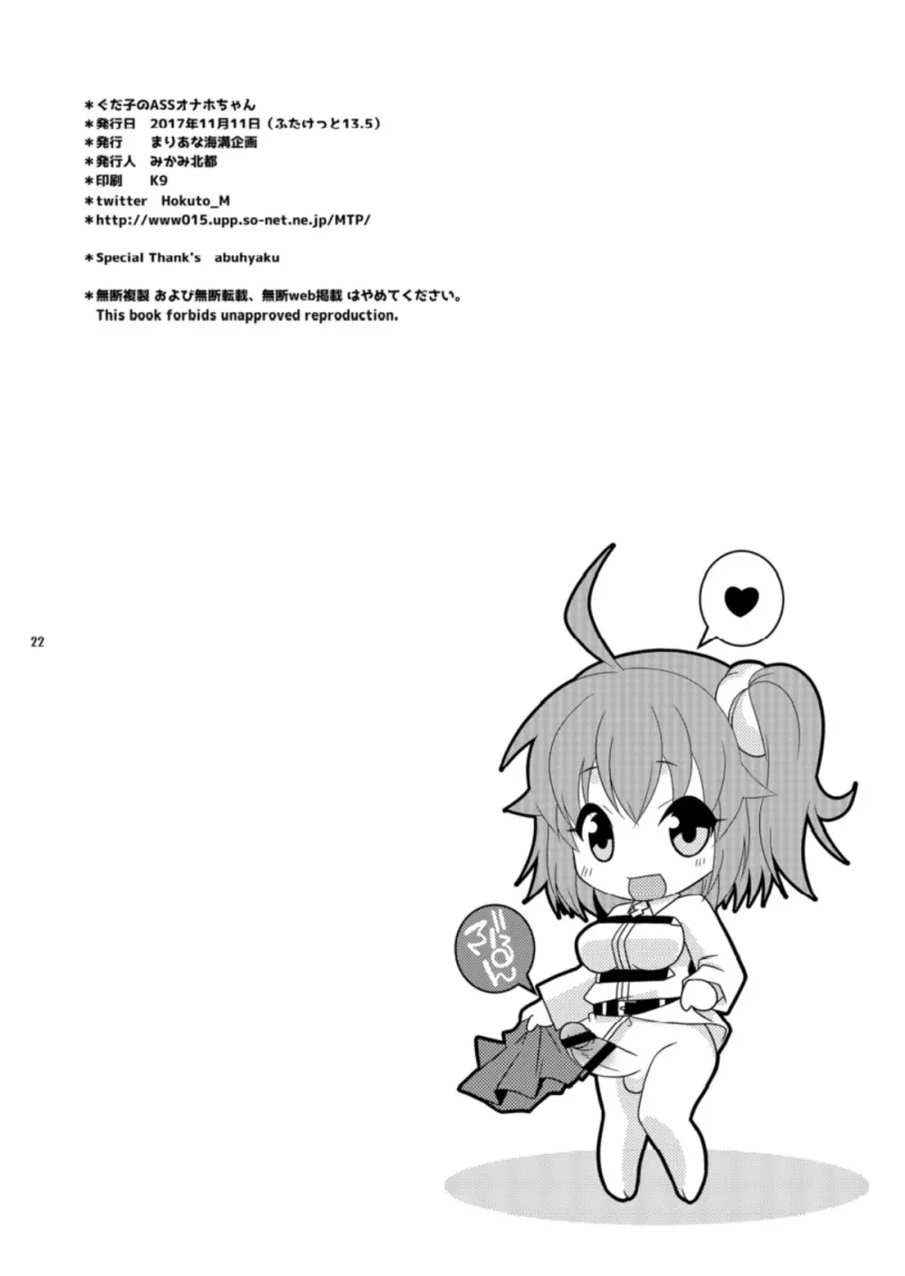 ぐだ子のASSオナホちゃん Page.22