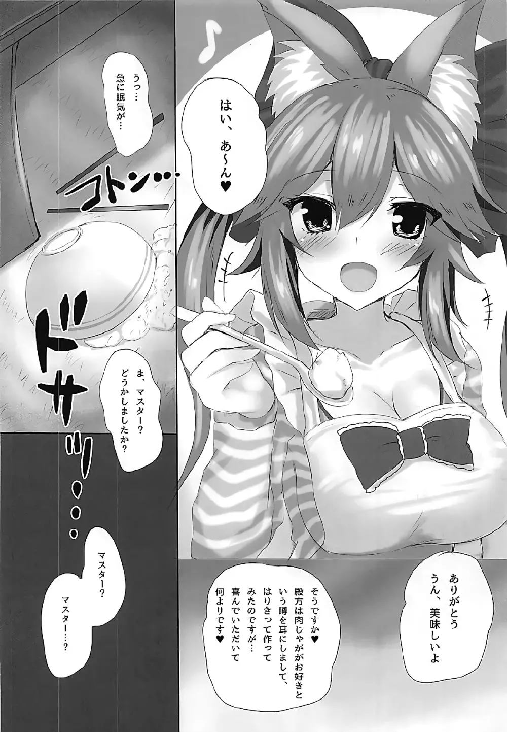 みこーんっと! 玉藻の前の既成事実 大作戦 Page.3