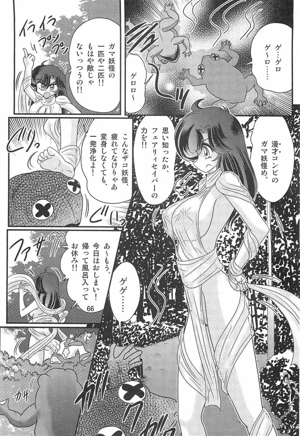 精霊特捜フェアリィセイバーW恋獄殺人狂 Page.67