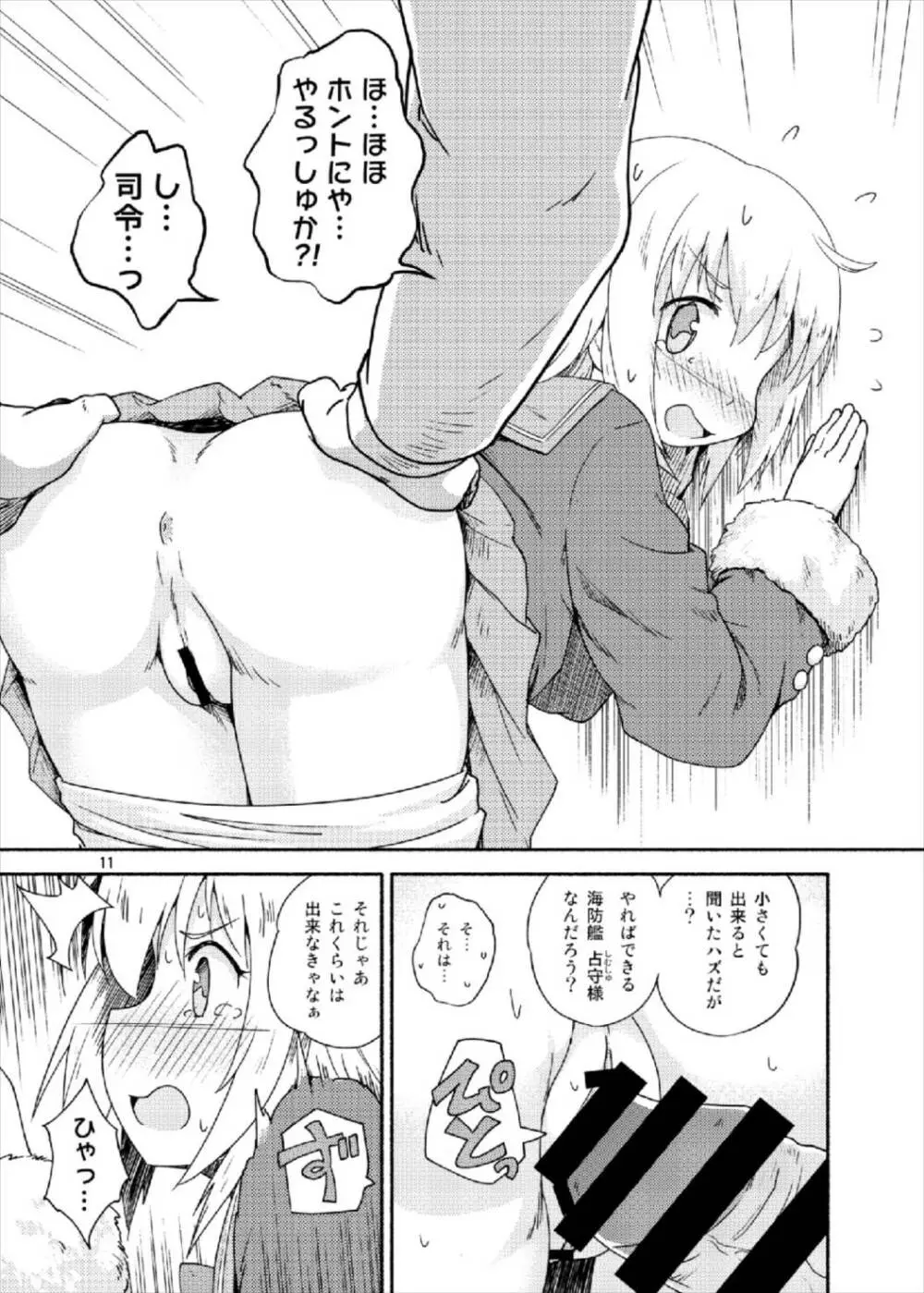 ヤれば占守もデキるっしゅ Page.11