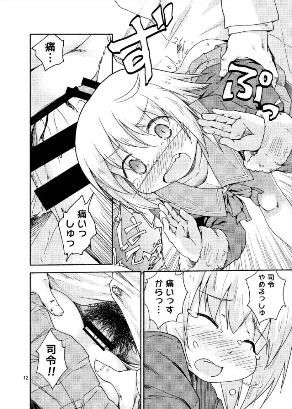 ヤれば占守もデキるっしゅ Page.12