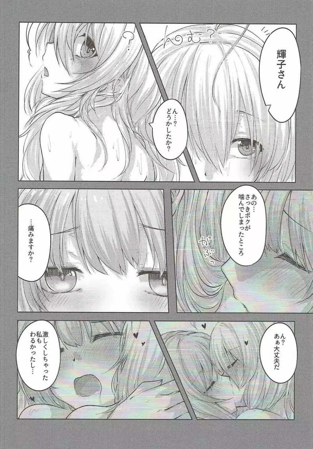 真夜中はふたりぼっち Page.22