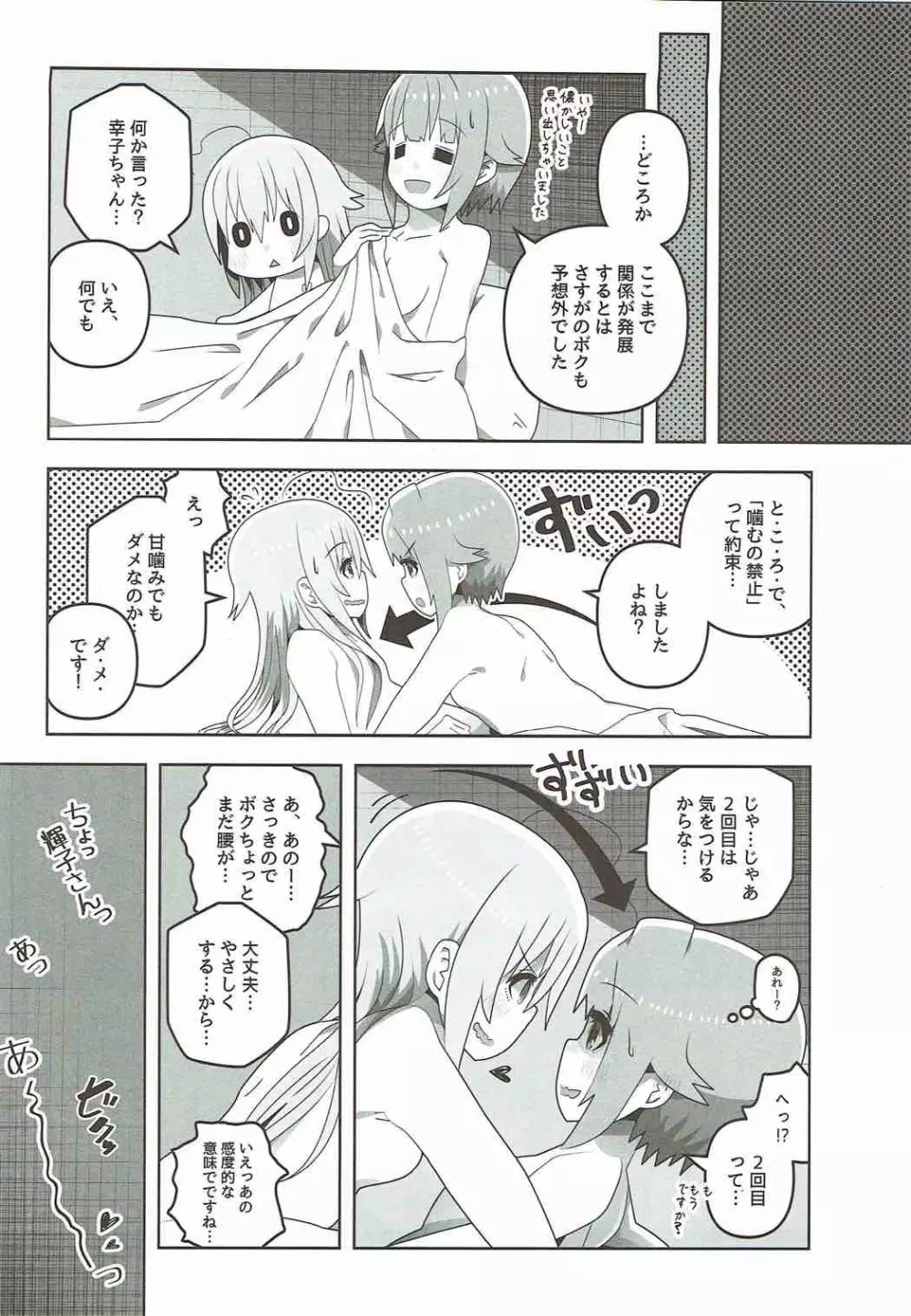 真夜中はふたりぼっち Page.30