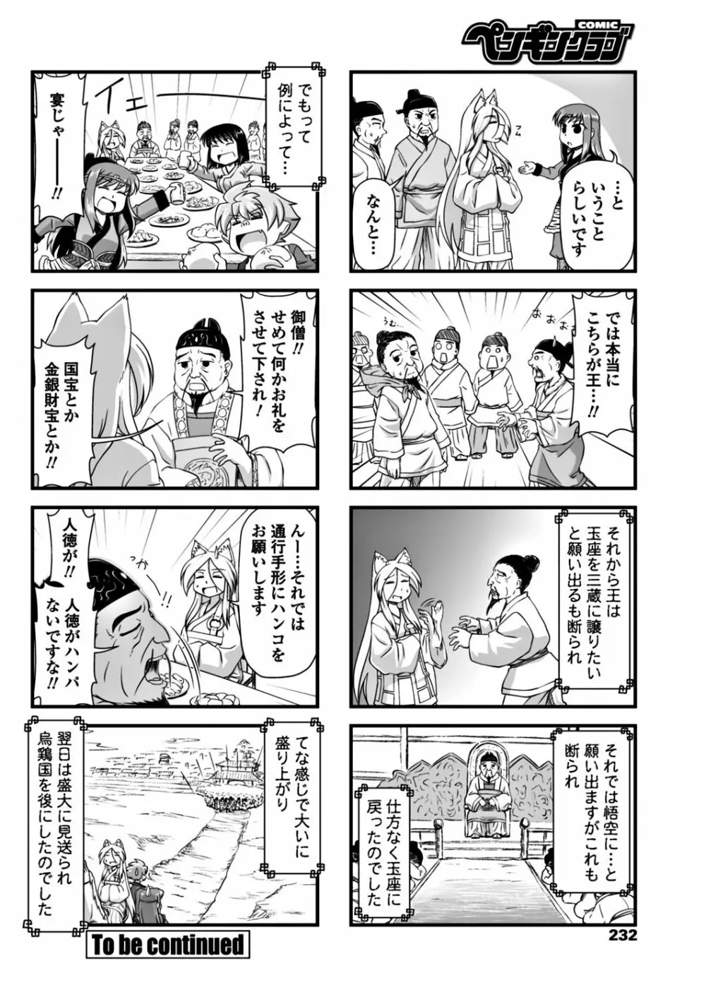 COMIC ペンギンクラブ 2017年12月号 Page.234