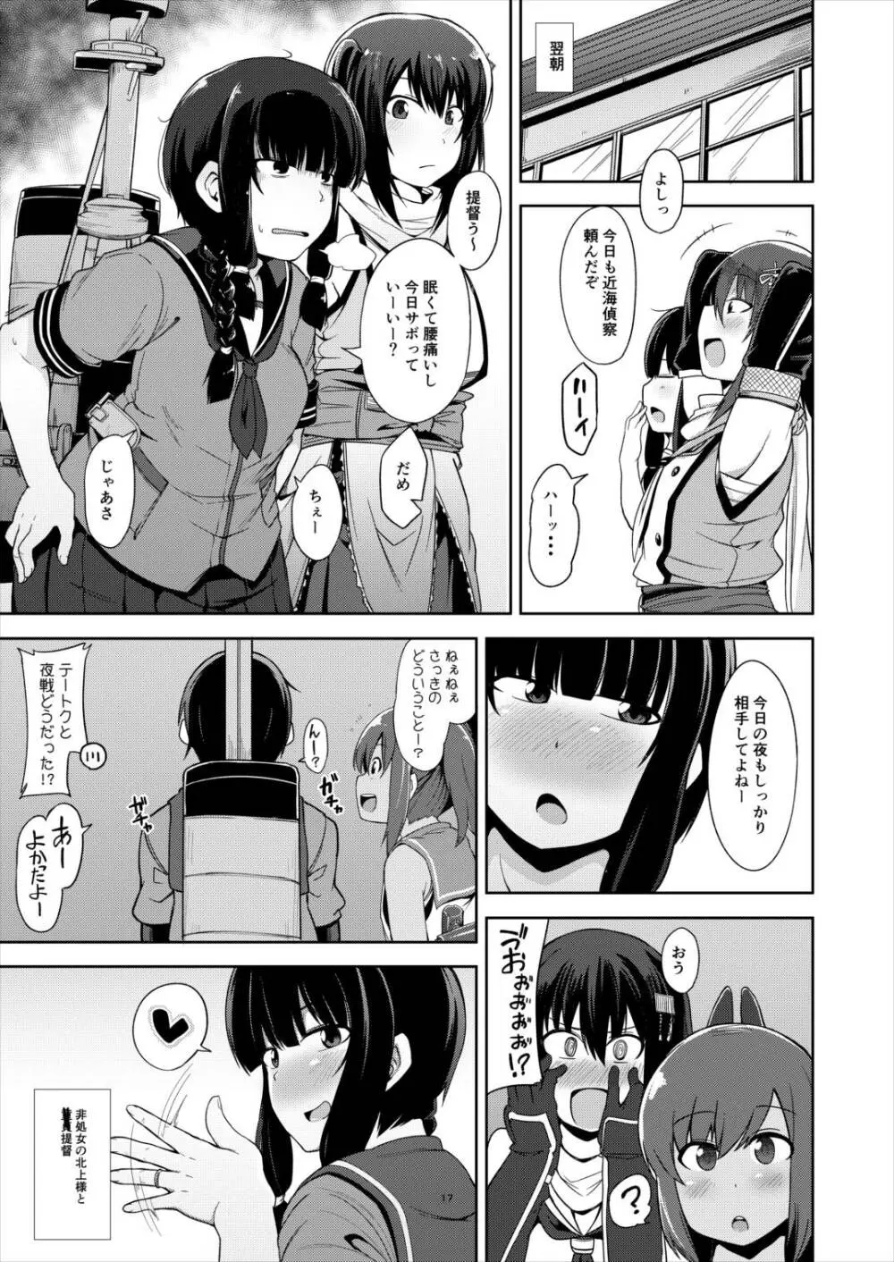 北上さまと童貞提督 Page.16