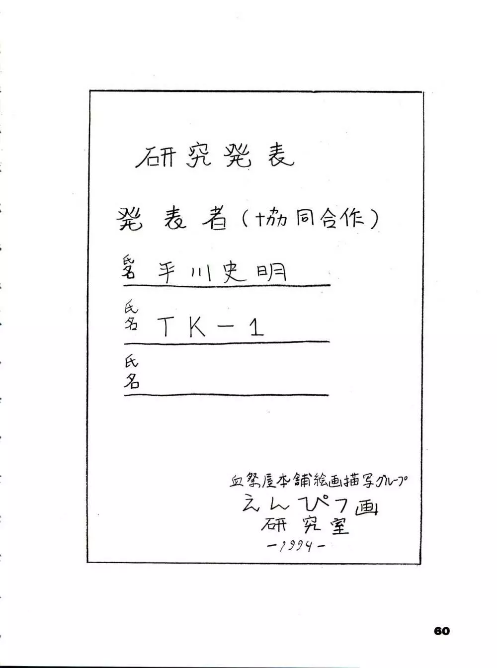 THE SECRET OF 血祭屋 番外編 vol.1 えんぴつ画研究室 Page.60