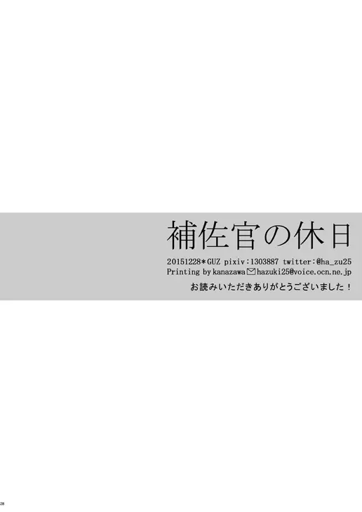 補佐官様の休日 Page.27