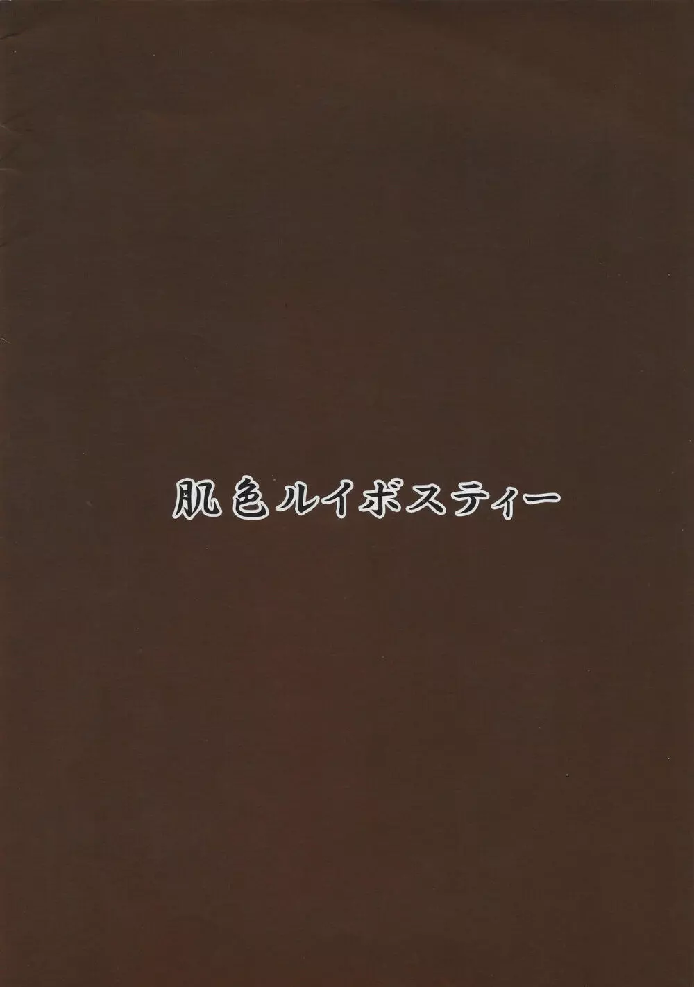 触手地霊殿外伝～ふたなり改造実験録～ Page.10