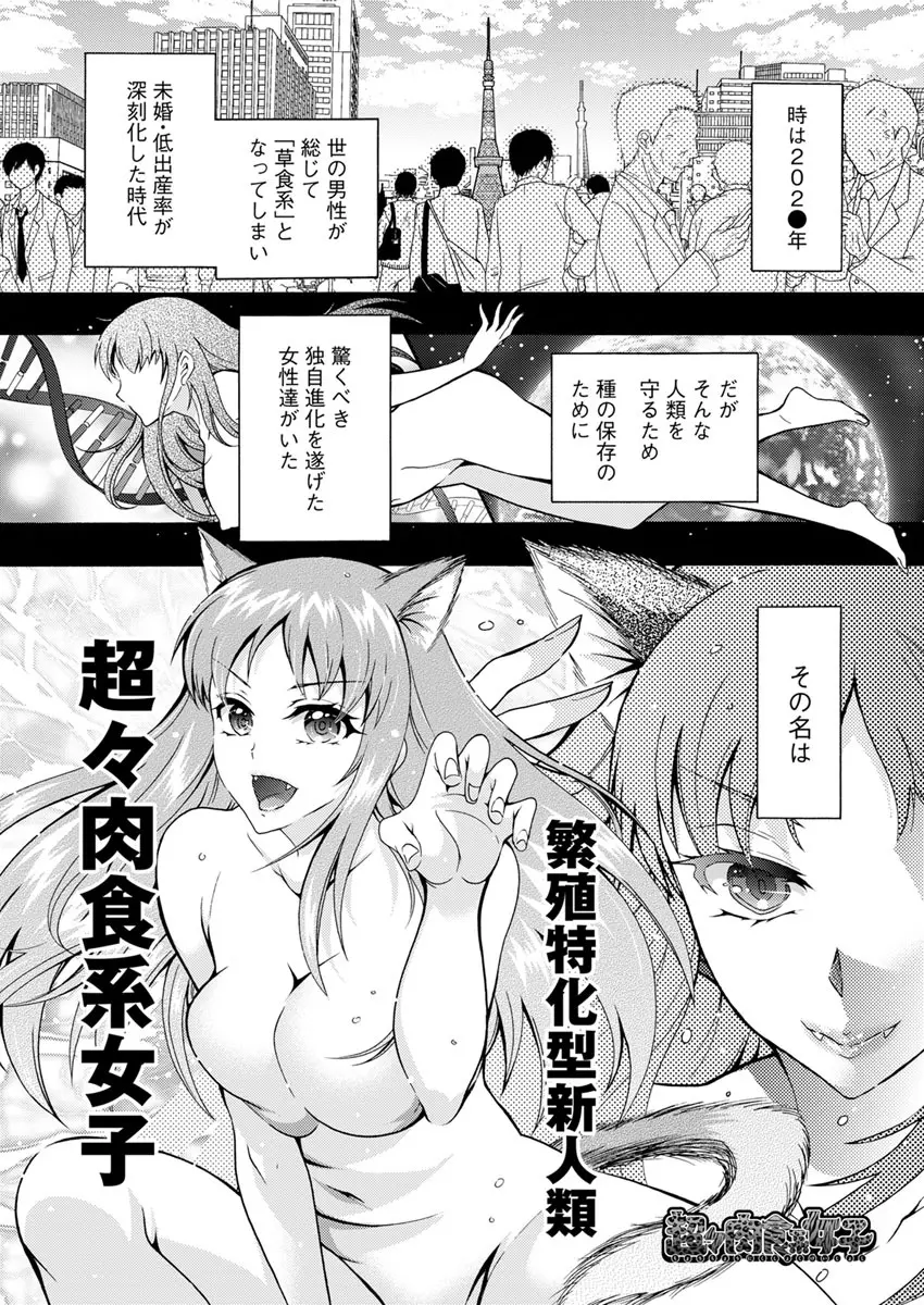 超々肉食系女子 第1-6話 Page.21