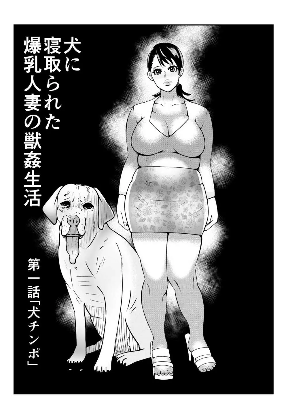 獣姦漫画3ページ Page.3
