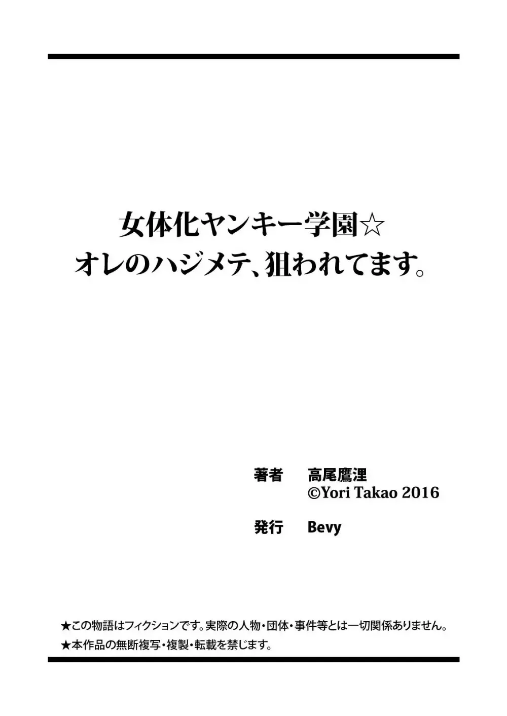 女体化ヤンキー学園☆オレのハジメテ、狙われてます。 12 Page.32