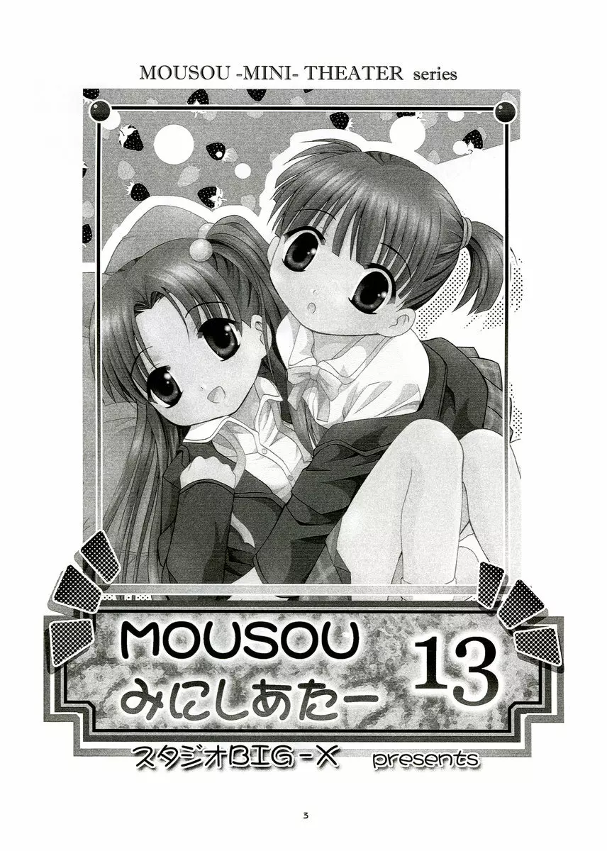 MOUSOU みにしあたー 13 Page.2