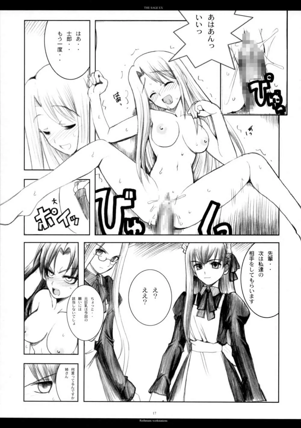 The SAGE ex よるぬきライダーさん Page.16