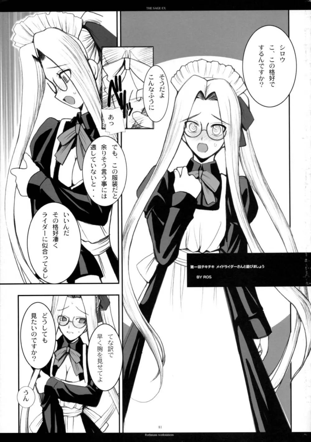 The SAGE ex よるぬきライダーさん Page.80