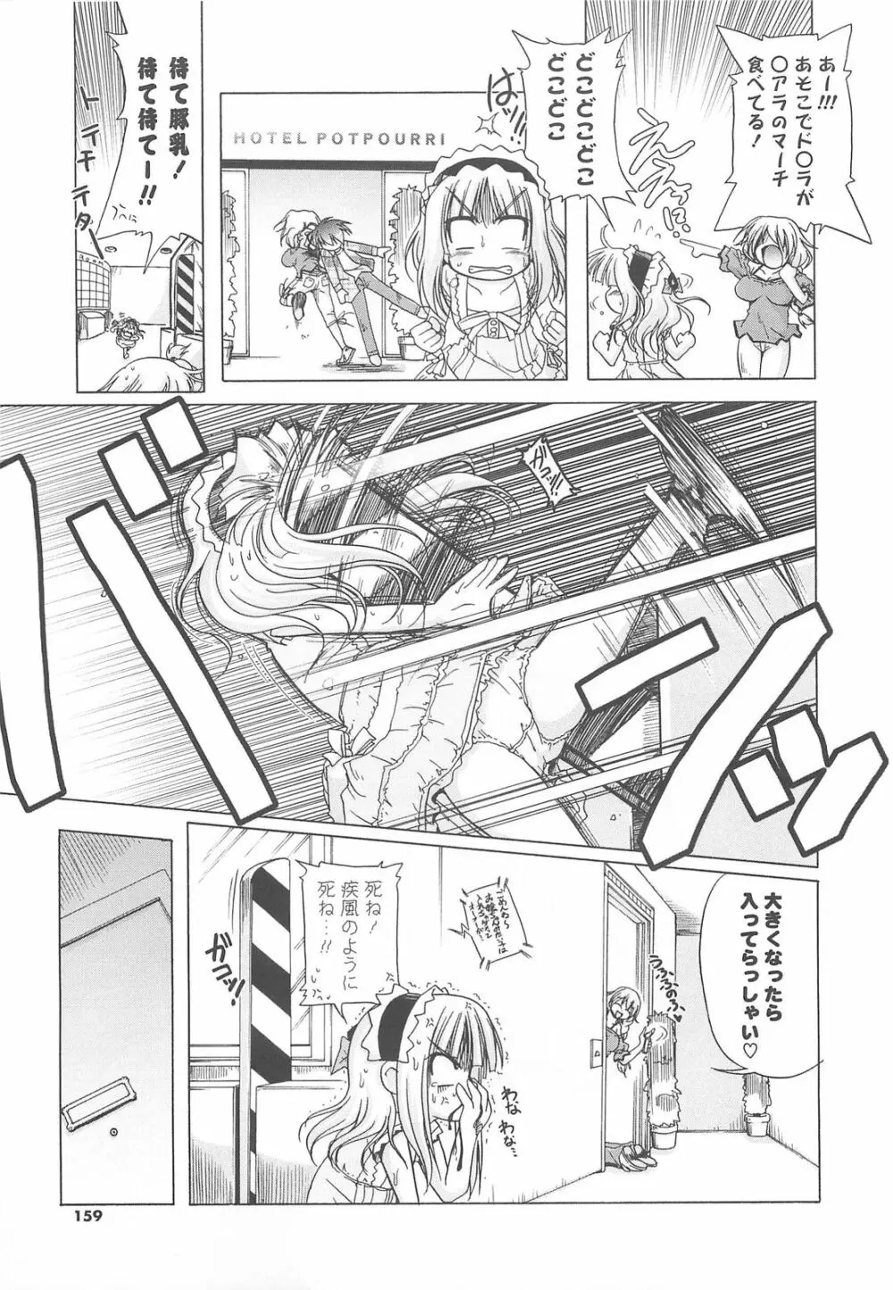 じぇらしっくぱぁく♥ Page.161