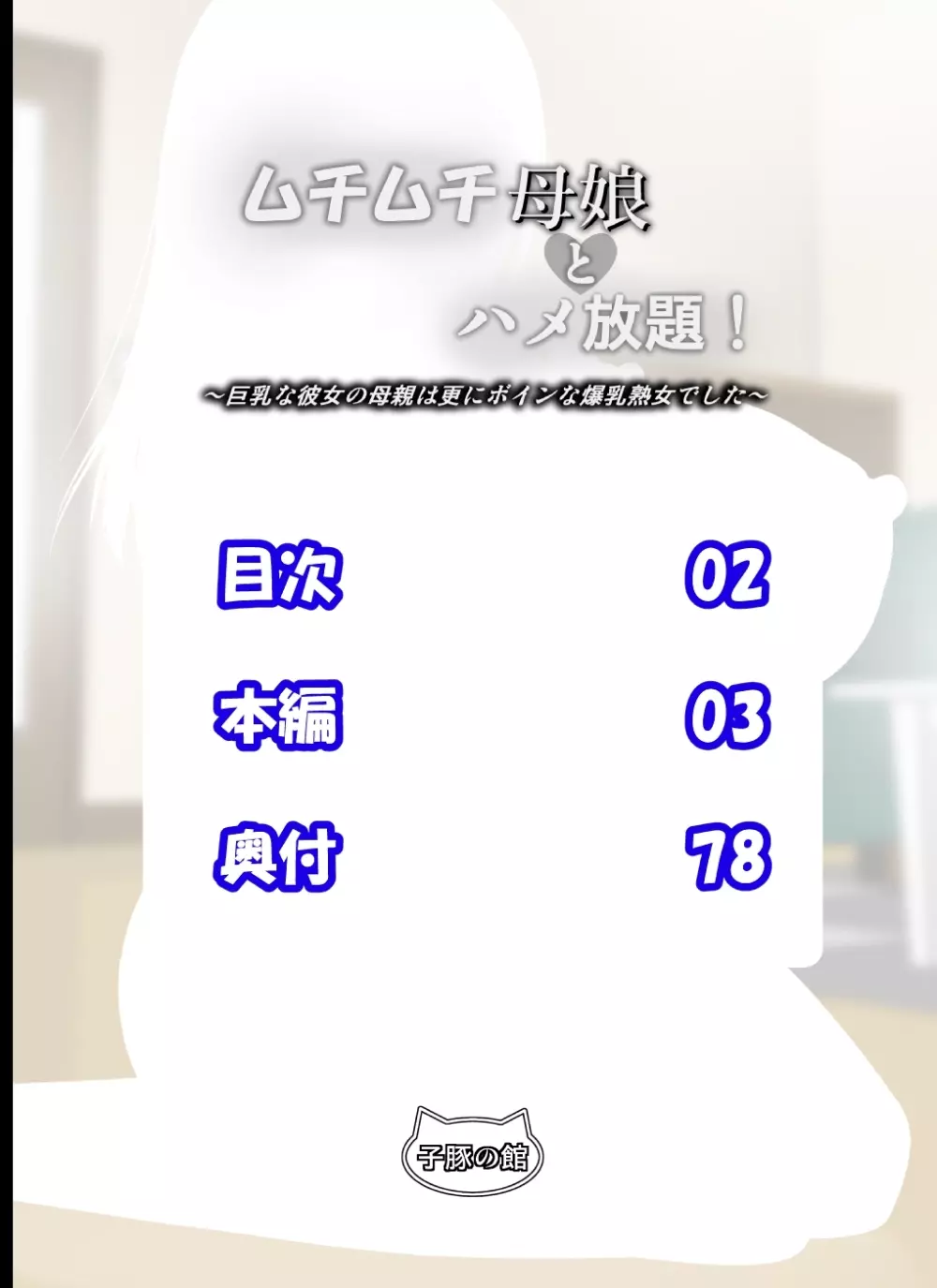 ムチムチ母娘とハメ放題！～巨乳な彼女の母親は更にボインな爆乳熟女でした～ Page.3
