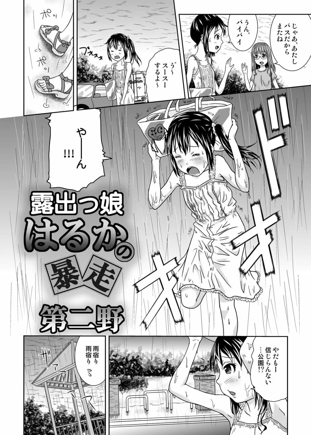 露出っ娘はるかの暴走第二野 Page.4